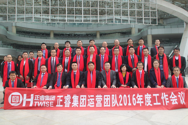 热烈祝贺正睿集团运营团队2016年度工作会议顺利召开