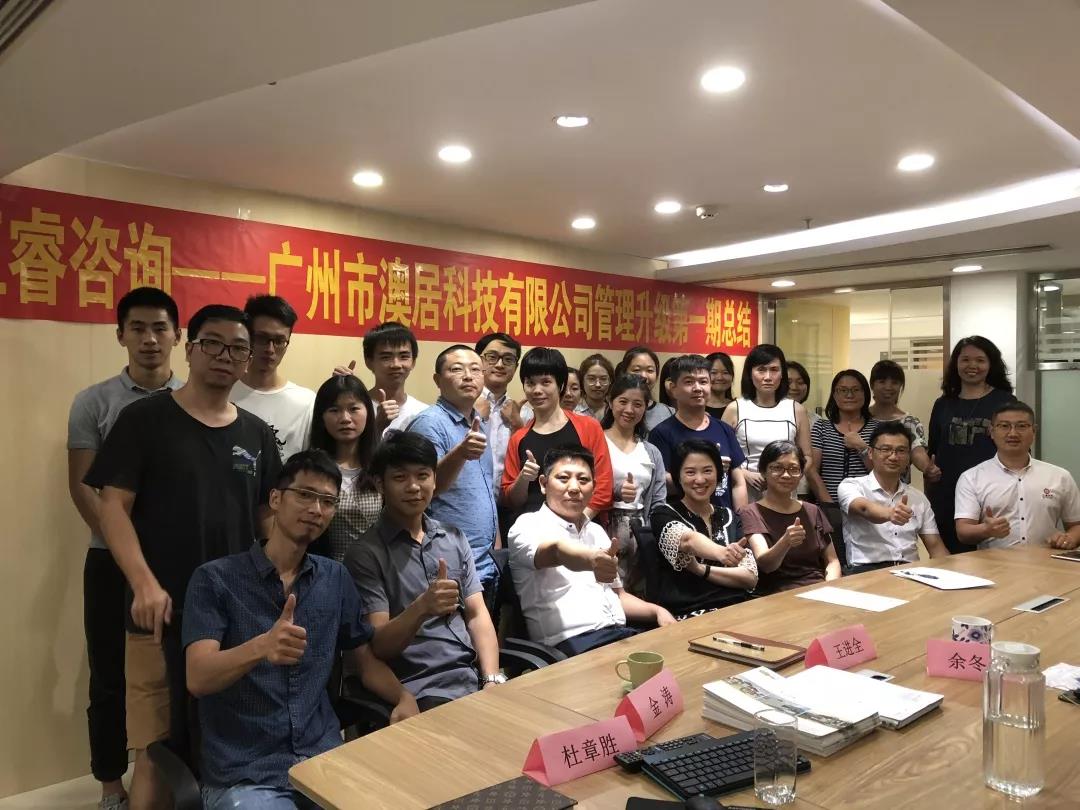 广州市澳居科技有限公司管理升级动员大会