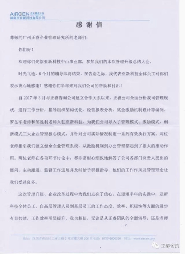 深圳市亚新科技有限公司写给正睿咨询的感谢信
