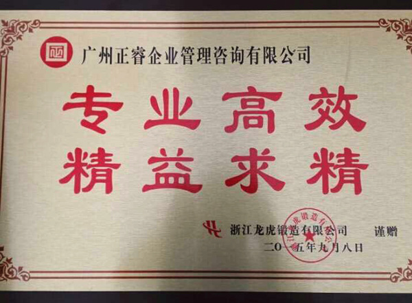 浙江龙虎锻造有限公司赠予正睿咨询牌匾