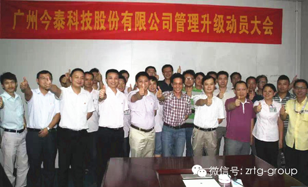 热烈庆祝2014年9月广州今泰科技股份有限公司管理升级誓师大会顺利召开