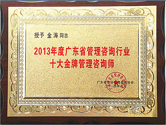 正睿金涛教授荣获广东省十大金牌咨询师荣誉称号