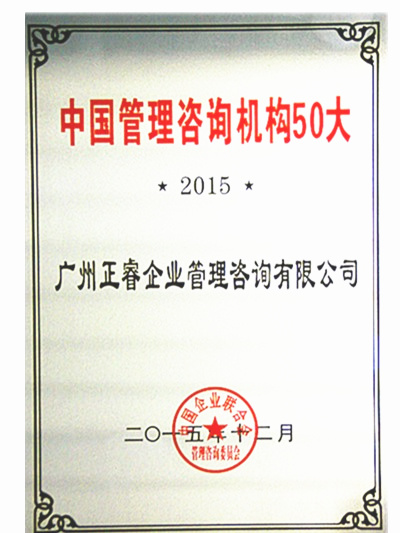 热烈祝贺正睿咨询荣获中国管理咨询机构50大