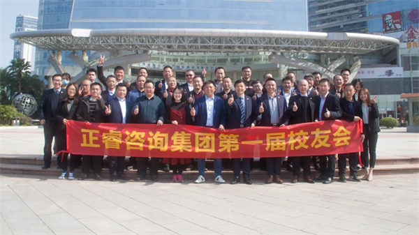 正睿咨询集团第一届校友会