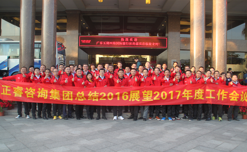 热烈祝贺正睿咨询集团总结2016展望2017年度工作会议圆满召开