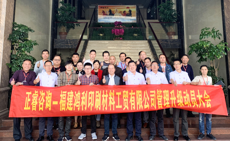 热烈祝贺福建鸿利集团携手正睿咨询启动企业全面管理升级