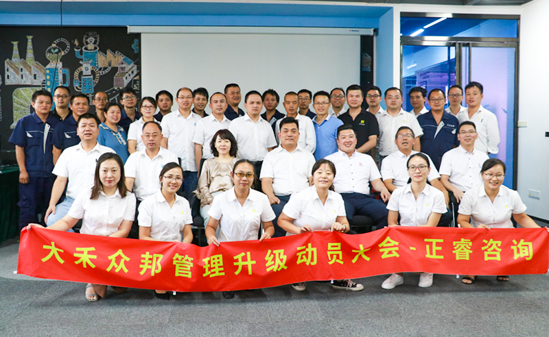 热烈祝贺厦门大禾众邦集团携手正睿咨询启动企业管理升级