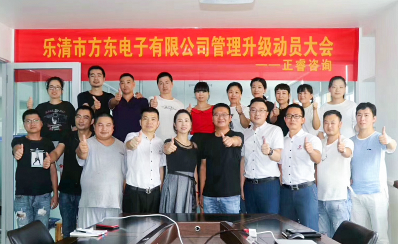 【正睿头条】热烈祝贺乐清市方东电子有限公司携手正睿咨询集团启动企业管理升级