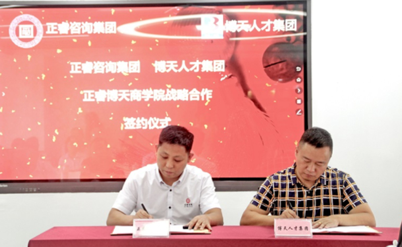 【正睿头条】热烈祝贺正睿咨询集团与博天人才集团战略合作签约