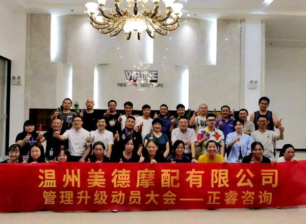 正睿咨询携手温州美德摩配有限公司：内销和外销——两手抓，两手都要硬