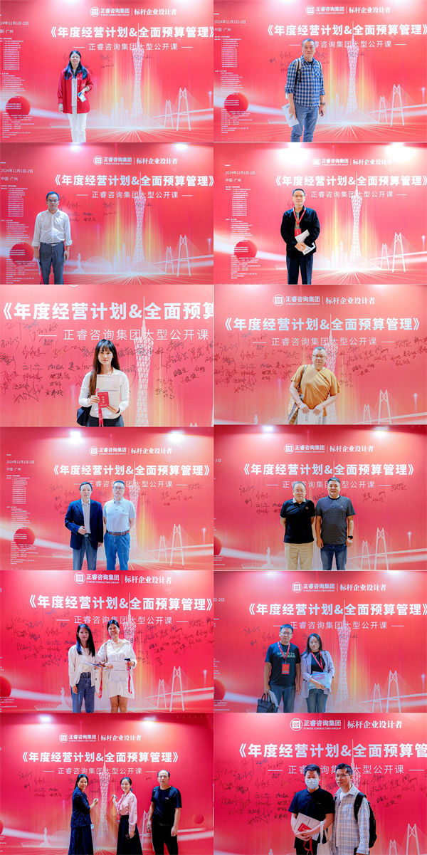 正睿咨询集团大型公开课《年度经营计划&全面预算管理》学员