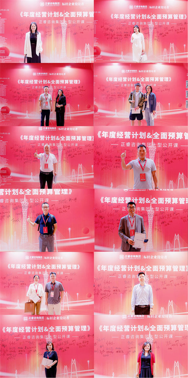 正睿咨询集团大型公开课《年度经营计划&全面预算管理》学员