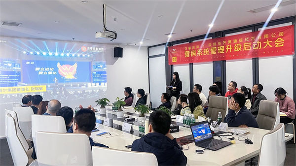 深圳市齐奥通信技术有限公司营销系统管理升级咨询项目启动大会现场 深圳市齐奥通信技术有限公司营销系统管理升级咨询项目启动大会现场