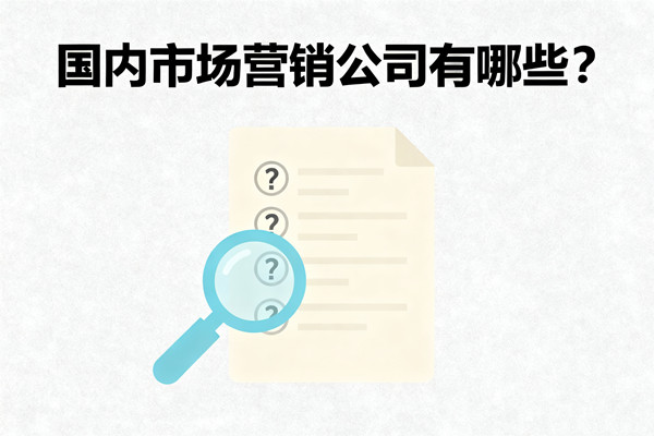 国内市场营销公司有哪些？