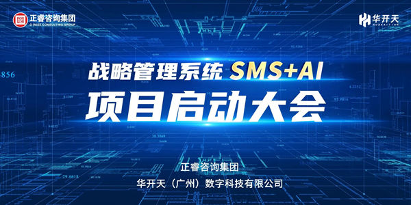 战略管理系统SMS+AI项目启动大会 战略管理系统SMS+AI项目启动大会