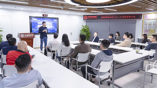 战略管理系统SMS+AI项目启动大会 战略管理系统SMS+AI项目启动大会