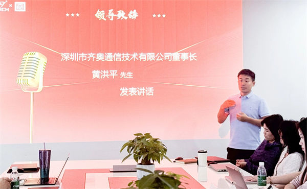齐奥通信董事长黄洪平先生致辞 齐奥通信董事长黄洪平先生致辞
