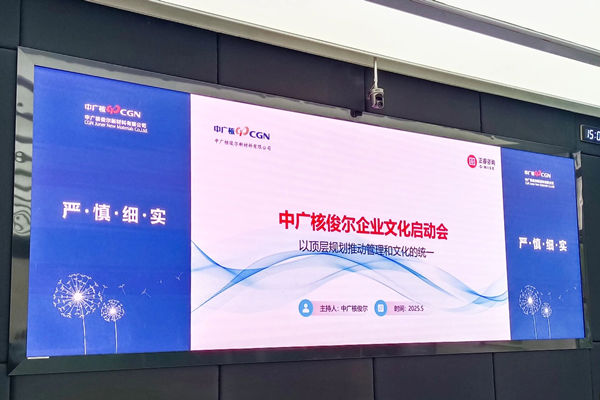 中广核俊尔新材料有限公司企业文化启动会