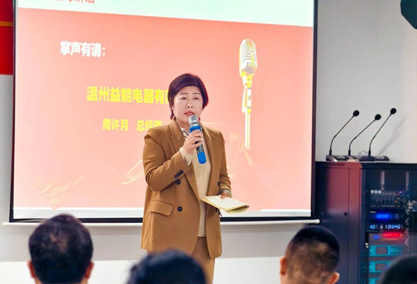 益能电器总经理周许月女士致辞