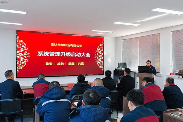宝钛华神钛业有限公司系统管理咨询项目正式启动