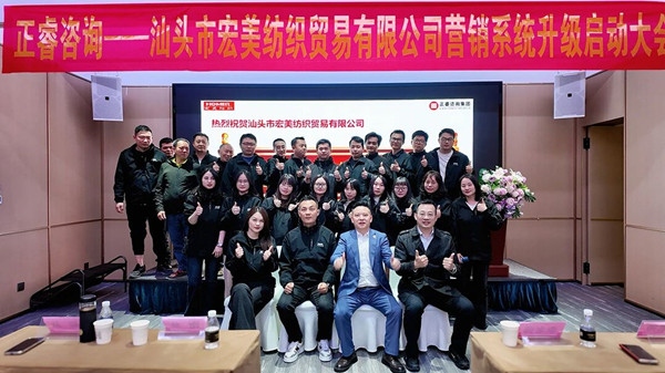 汕头市宏美纺织贸易有限公司营销系统管理升级咨询项目正式启动