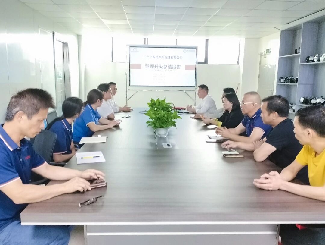广州市铭铠汽车配件有限公司系统管理升级咨询项目总结大会现场
