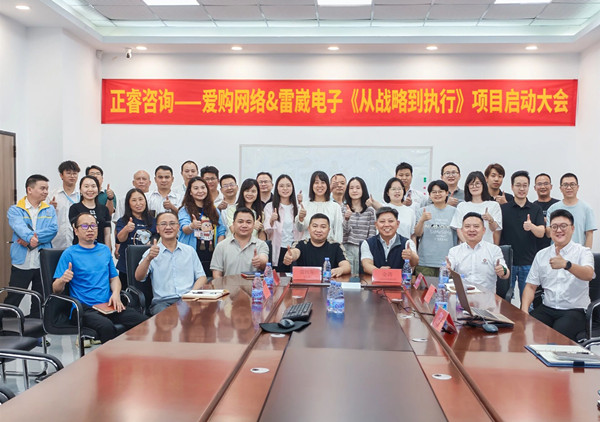 星空体育游戏——爱购网络&雷崴电子《从战略到执行》项目启动大会